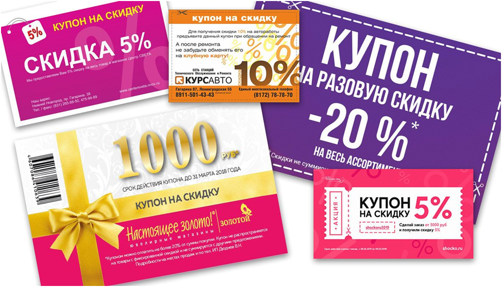 скидочный купон